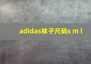 adidas袜子尺码s m l